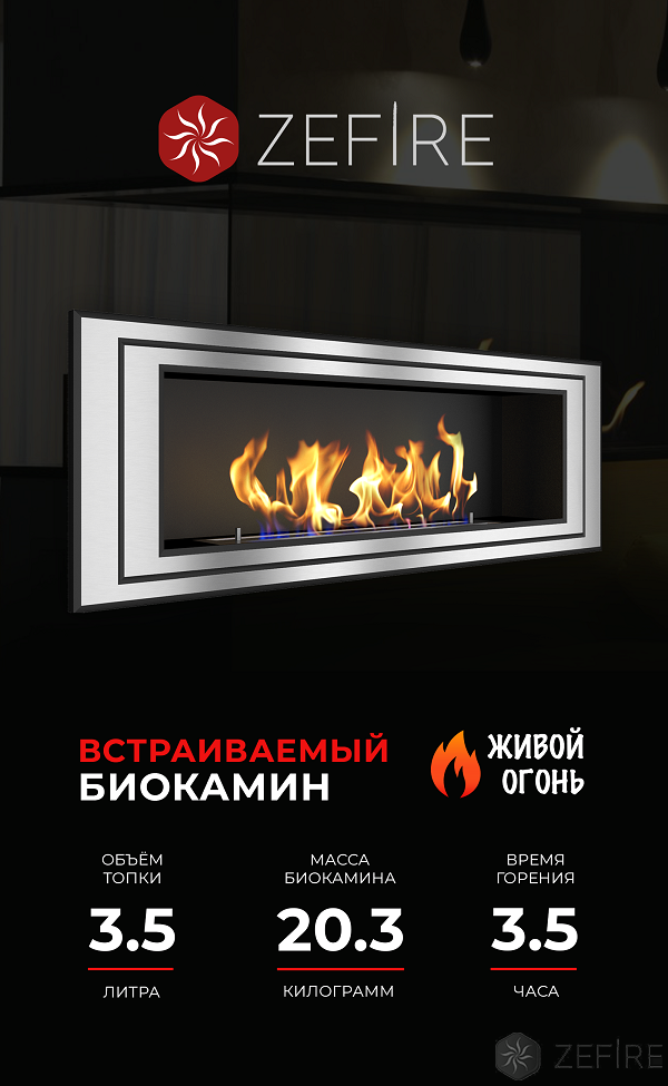 Биокамин Zefire Sirius 1200
