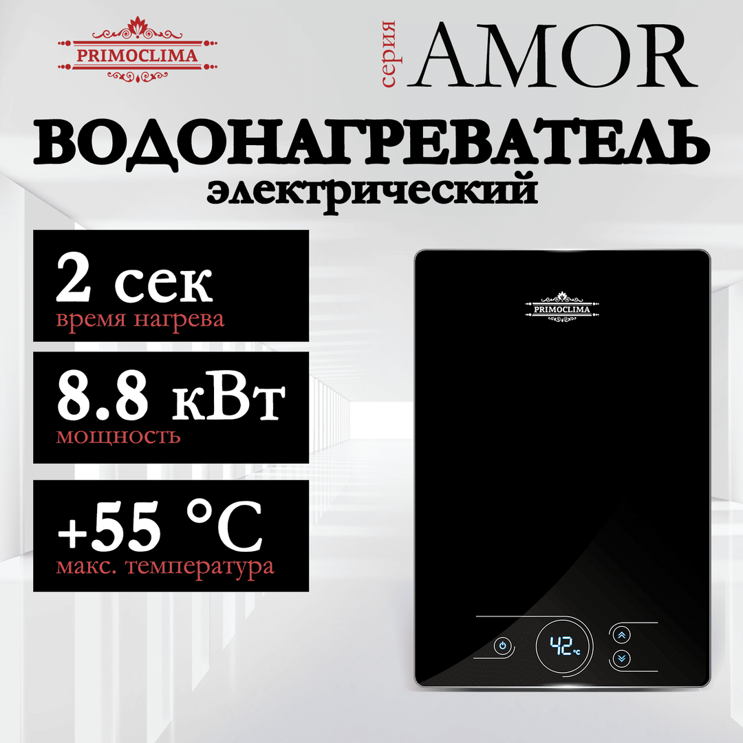 Электрический проточный водонагреватель 8 кВт Primoclima AMOR 8.8 кВт, черный