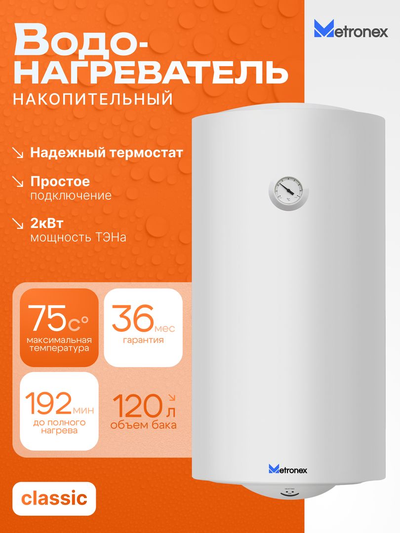 Электрический накопительный водонагреватель Metronex ThermoHeat MX WH 2.0kW 120 л
