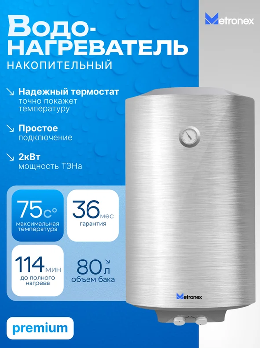 Электрический накопительный водонагреватель Metronex TitanHeat MX WH 2.0kW 80 л Silver