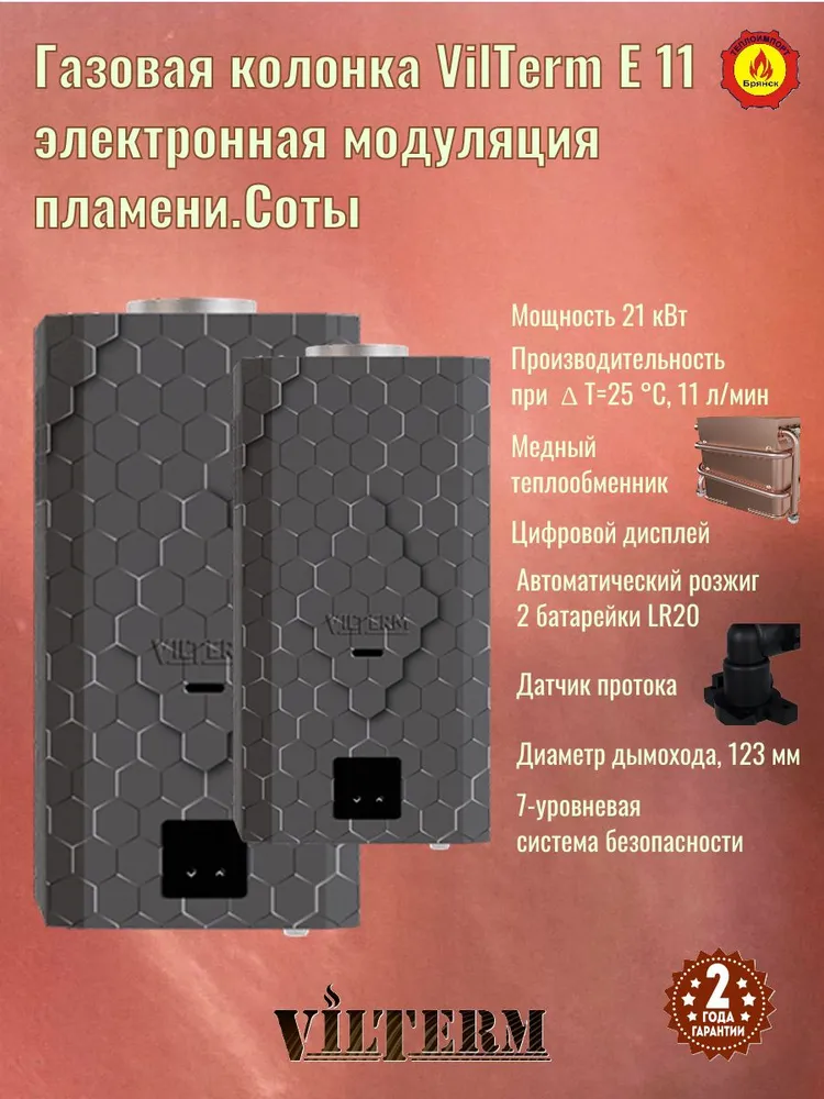 Газовый проточный водонагреватель VilTerm E11 Соты