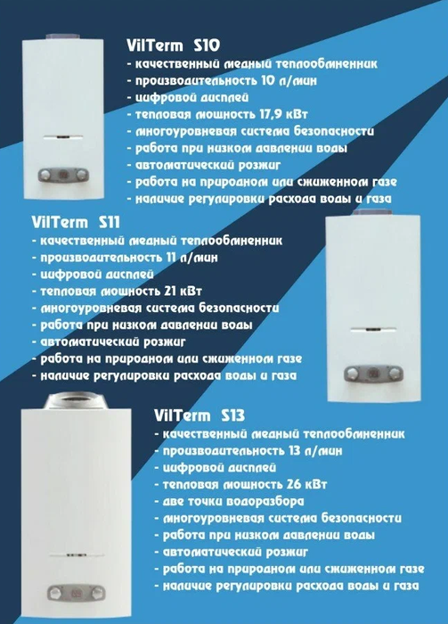 Газовый проточный водонагреватель VilTerm S10