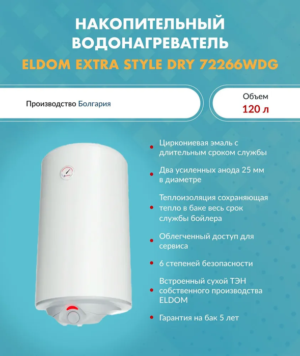 Электрический накопительный водонагреватель Eldom 72266WDG