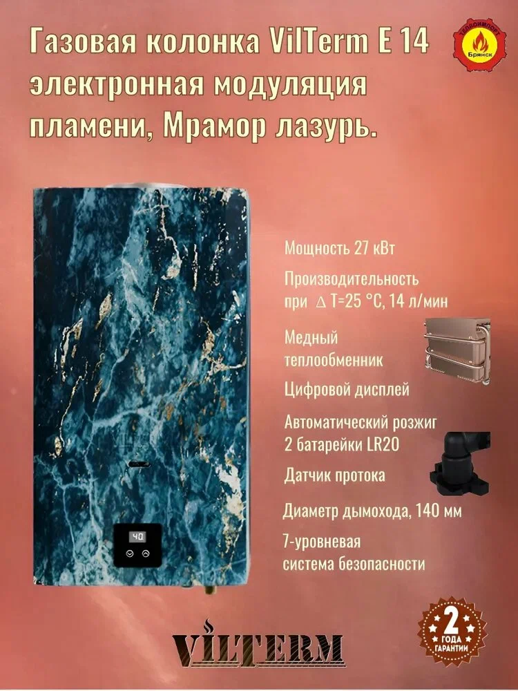 Газовый проточный водонагреватель VilTerm E14 Мрамор лазурь