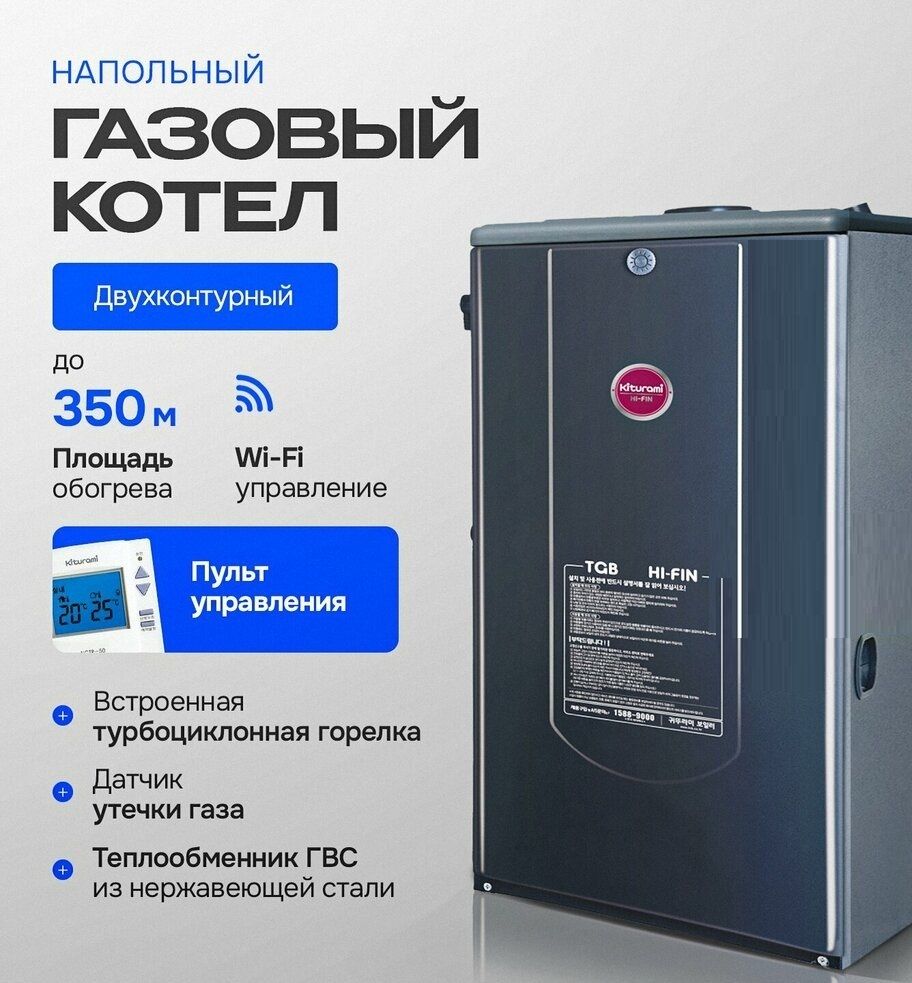 Напольный газовый котел Kiturami TGB HiFin-29