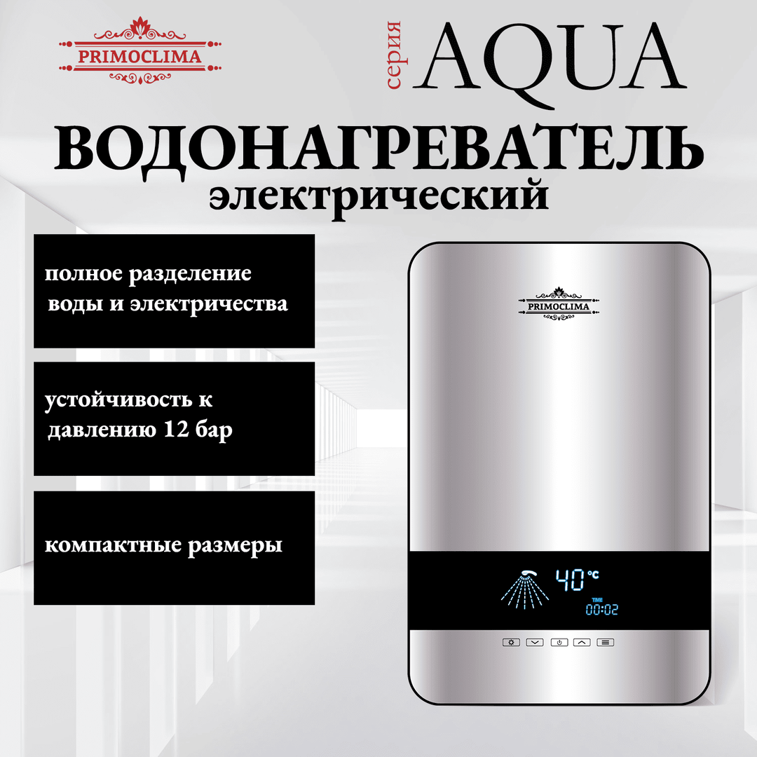 Электрический проточный водонагреватель 8 кВт Primoclima AQUA 8.5 кВт