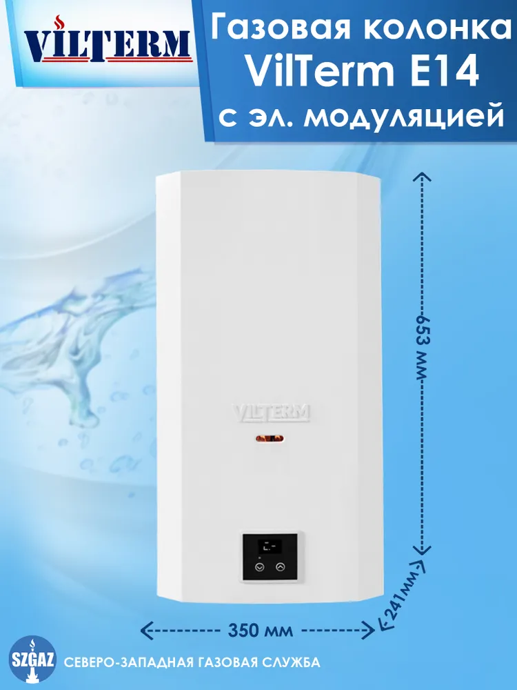Газовый проточный водонагреватель VilTerm E14 сжиженный газ