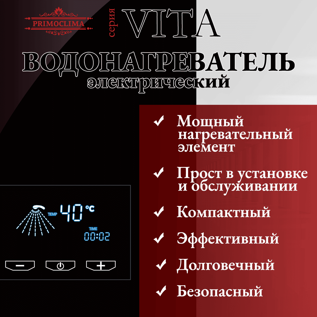 Электрический проточный водонагреватель 8 кВт Primoclima VITA 8.5 кВт, черный