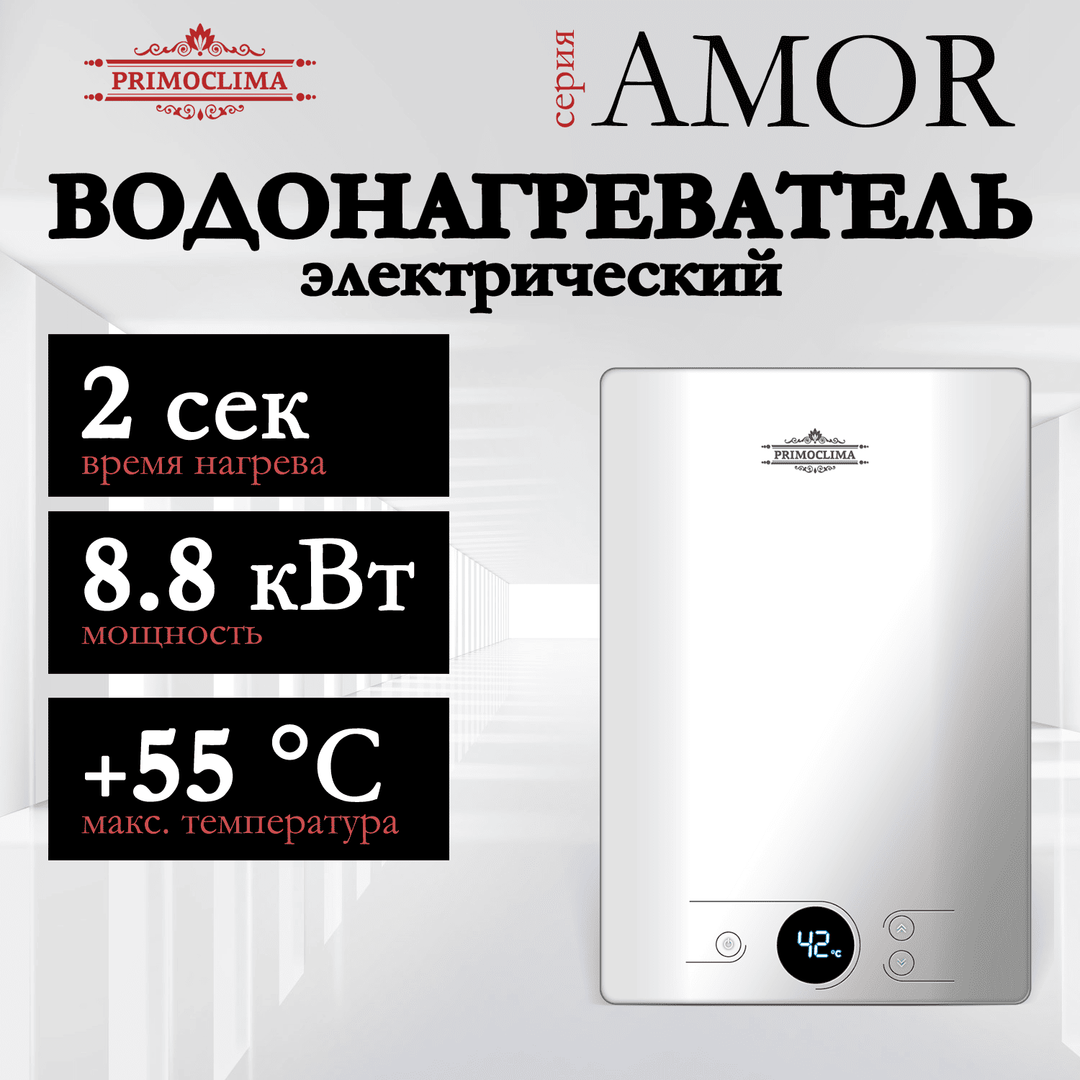 Электрический проточный водонагреватель 8 кВт Primoclima AMOR 8.8 кВт, белый