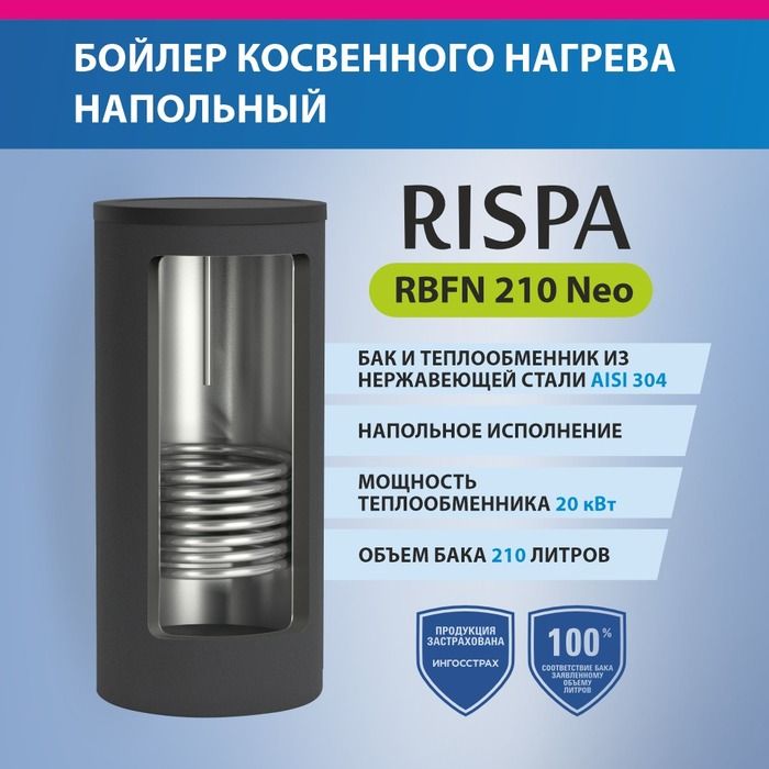 Бойлер косвенного нагрева RISPA RBFN NEO 210