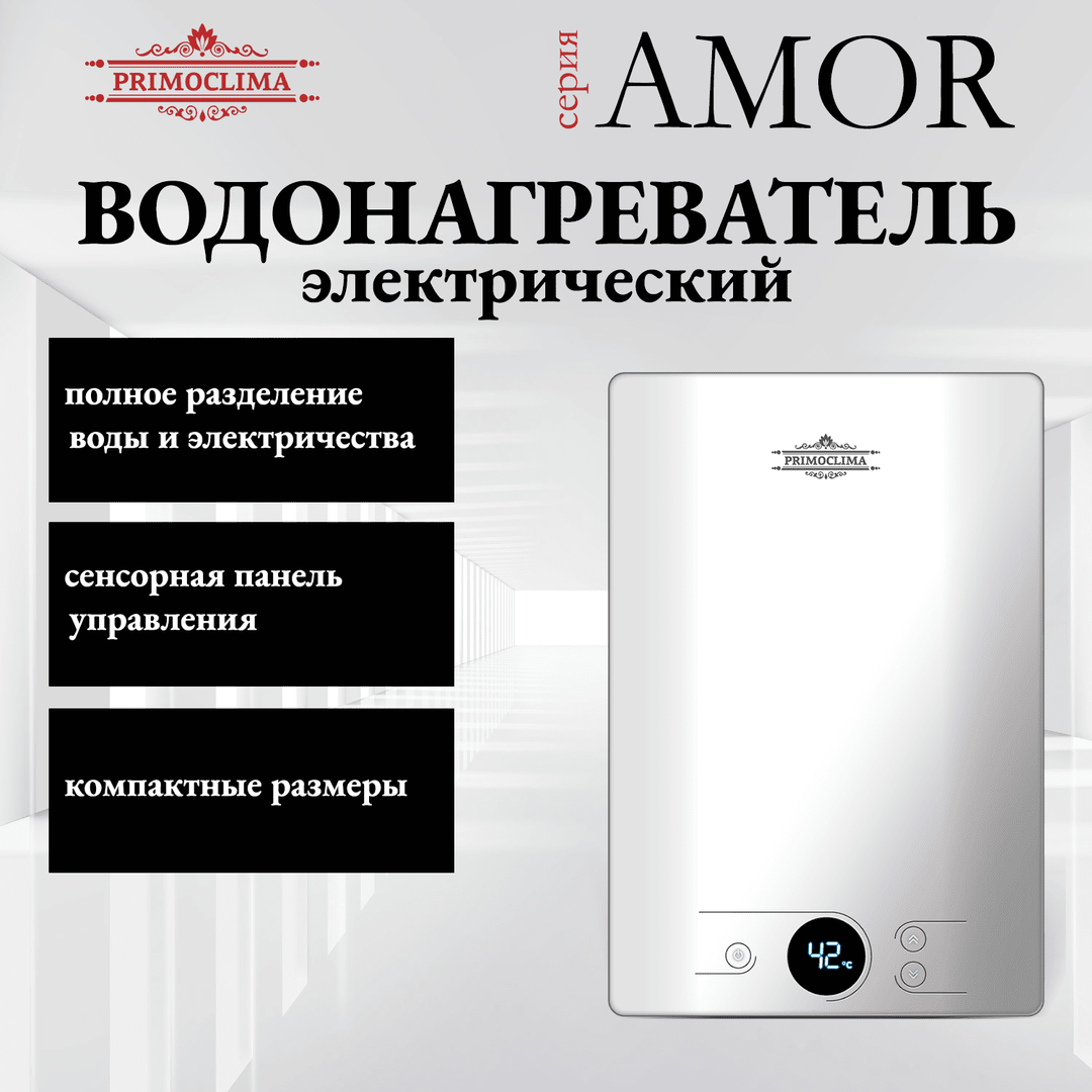 Электрический проточный водонагреватель 8 кВт Primoclima AMOR 8.8 кВт, белый