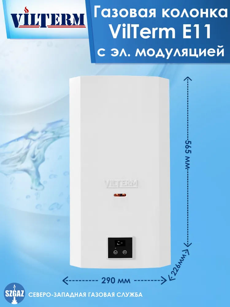 Газовый проточный водонагреватель VilTerm E11 сжиженный газ