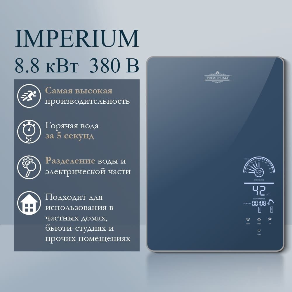 Электрический проточный водонагреватель 8 кВт Primoclima IMPERIUM 8.8 кВт