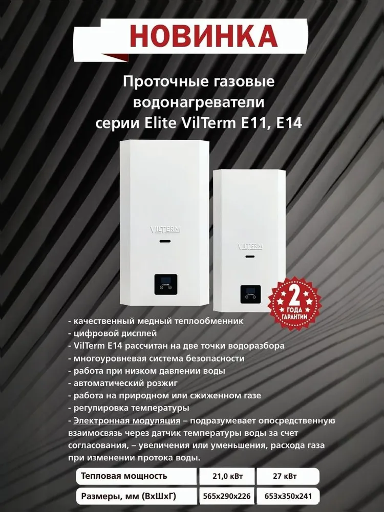 Газовый проточный водонагреватель VilTerm E11 Соты
