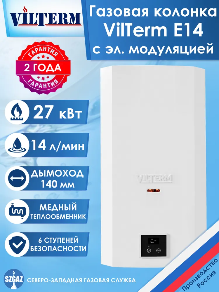 Газовый проточный водонагреватель VilTerm E14 сжиженный газ