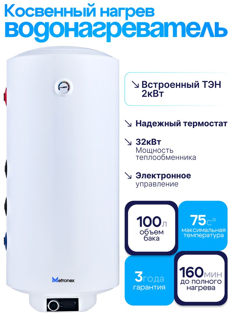 Бойлер косвенного нагрева Metronex MX KD 2.0 100L White