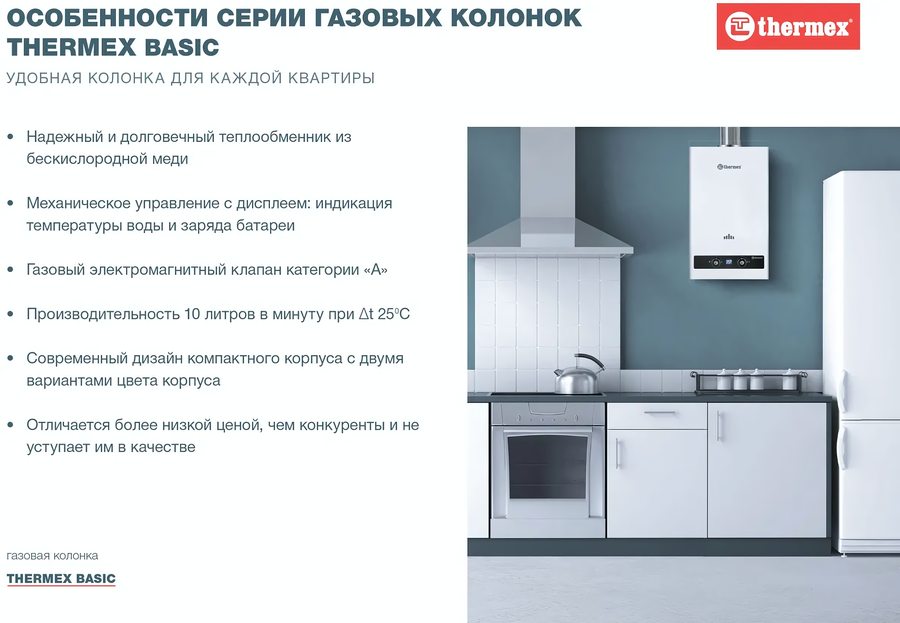 Газовый проточный водонагреватель Thermex B 20 D