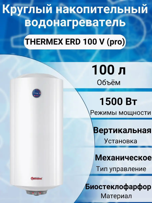 Электрический накопительный водонагреватель Thermex ERD 100 V (pro)