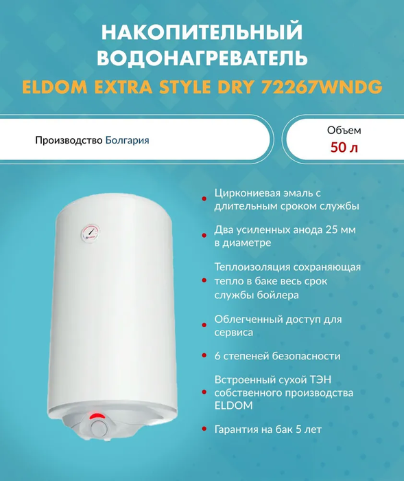 Электрический накопительный водонагреватель Eldom 72267WNDG