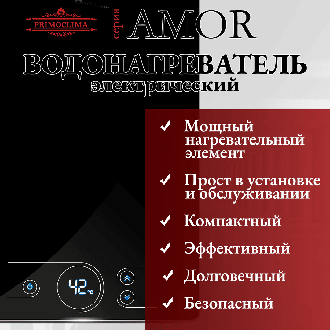 Электрический проточный водонагреватель 8 кВт Primoclima AMOR 8.8 кВт, черный