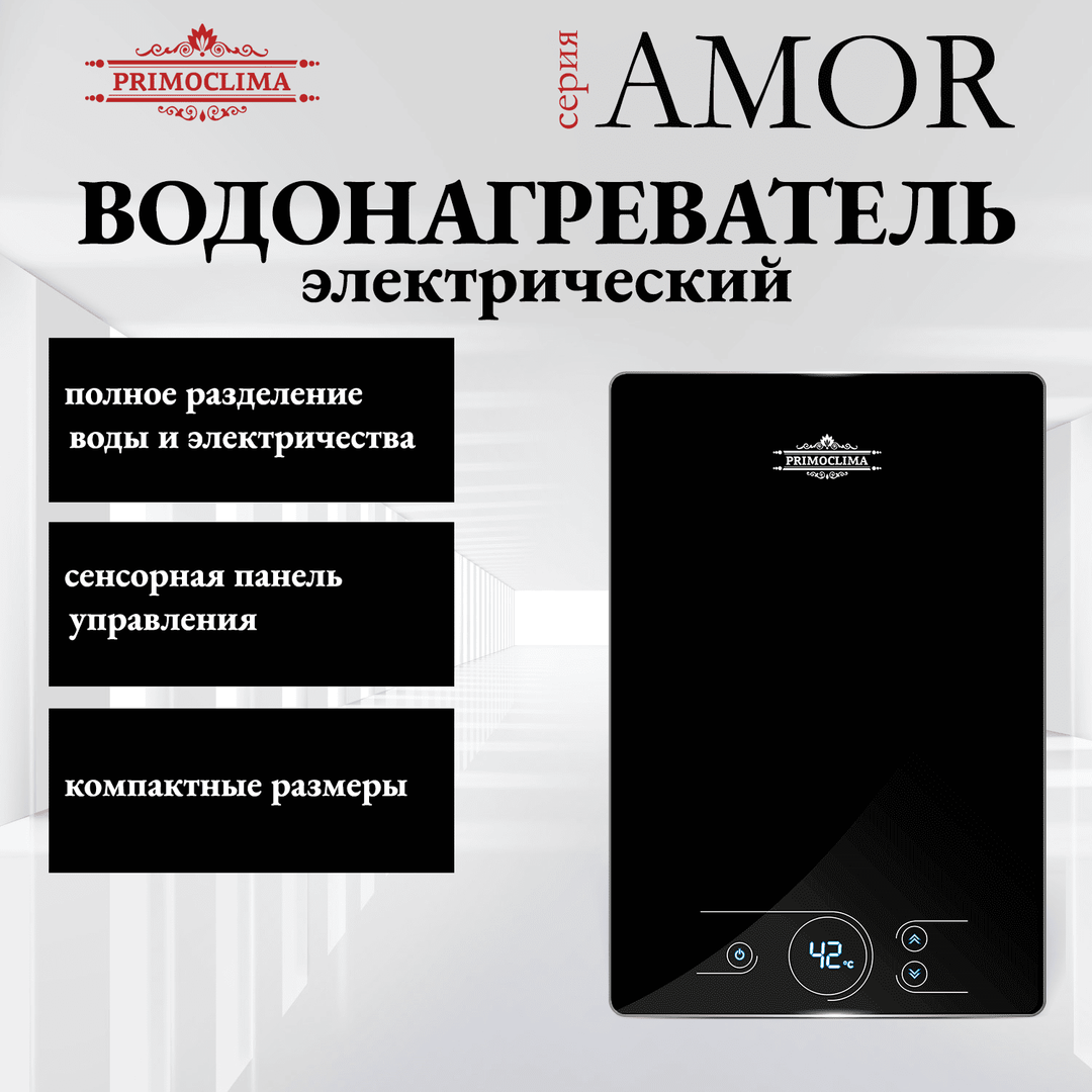 Электрический проточный водонагреватель 8 кВт Primoclima AMOR 8.8 кВт, черный