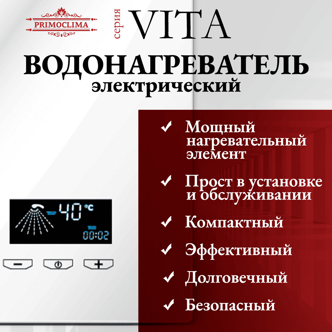 Электрический проточный водонагреватель 8 кВт Primoclima VITA 8.5 кВт, белый