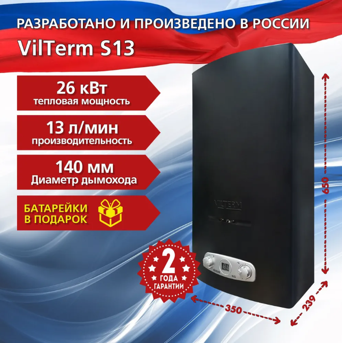 Газовый проточный водонагреватель VilTerm S13 (ЧЕРНАЯ)