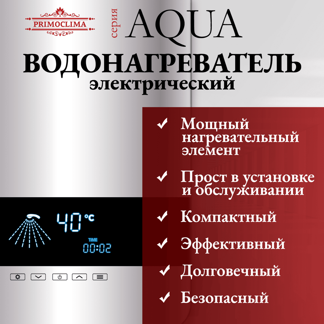 Электрический проточный водонагреватель 8 кВт Primoclima AQUA 8.5 кВт