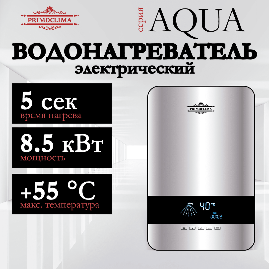 Электрический проточный водонагреватель 8 кВт Primoclima AQUA 8.5 кВт