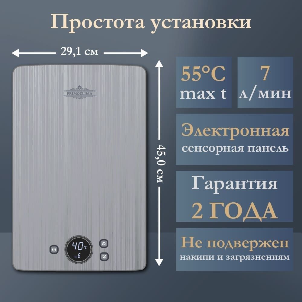 Электрический проточный водонагреватель 8 кВт Primoclima PREMIUM 8.8 кВт