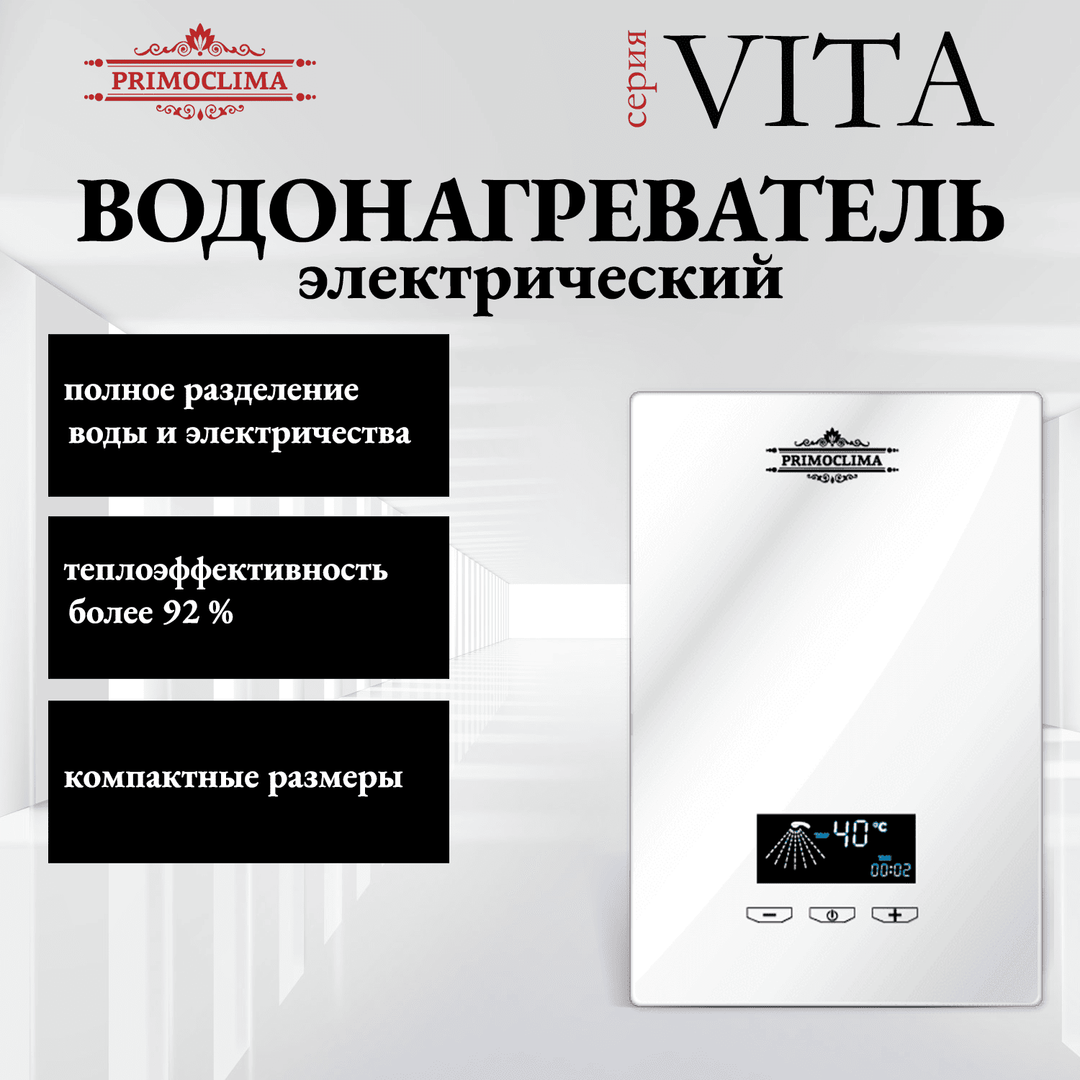 Электрический проточный водонагреватель 8 кВт Primoclima VITA 8.5 кВт, белый