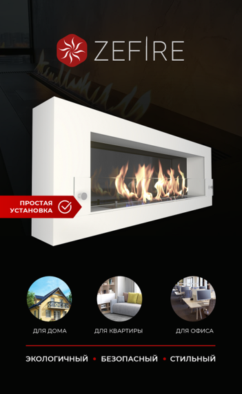 Биокамин Zefire Orion 1200 белый со стемалитом и стеклом