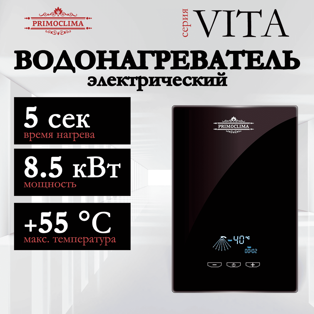 Электрический проточный водонагреватель 8 кВт Primoclima VITA 8.5 кВт, черный