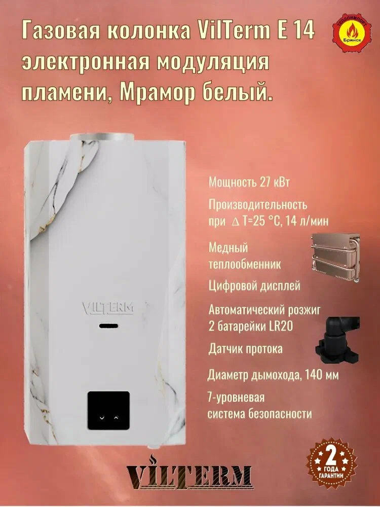 Газовый проточный водонагреватель VilTerm E14 Мрамор белый