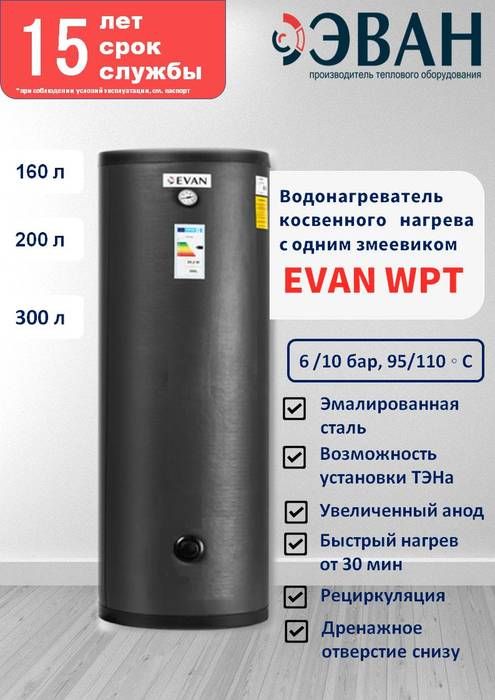 Бойлер косвенного нагрева Эван WPT-HT-200