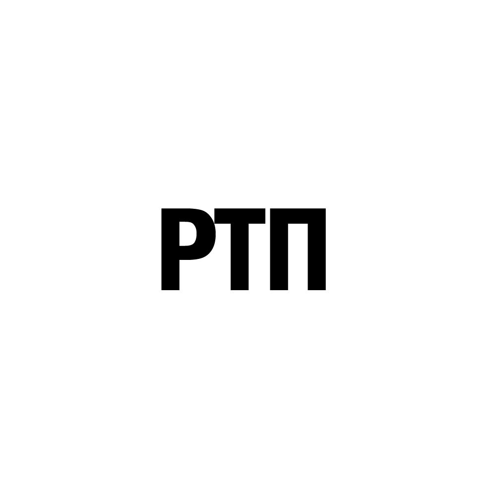 РТП
