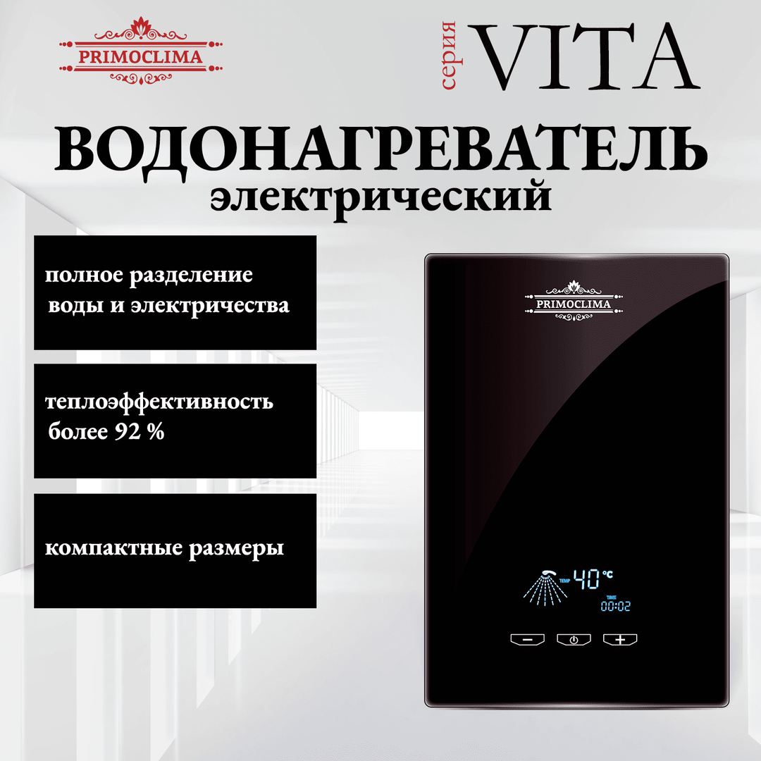 Электрический проточный водонагреватель 8 кВт Primoclima VITA 8.5 кВт, черный