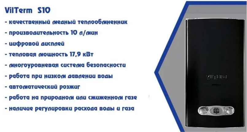 Газовый проточный водонагреватель VilTerm S10 (ЧЕРНАЯ)