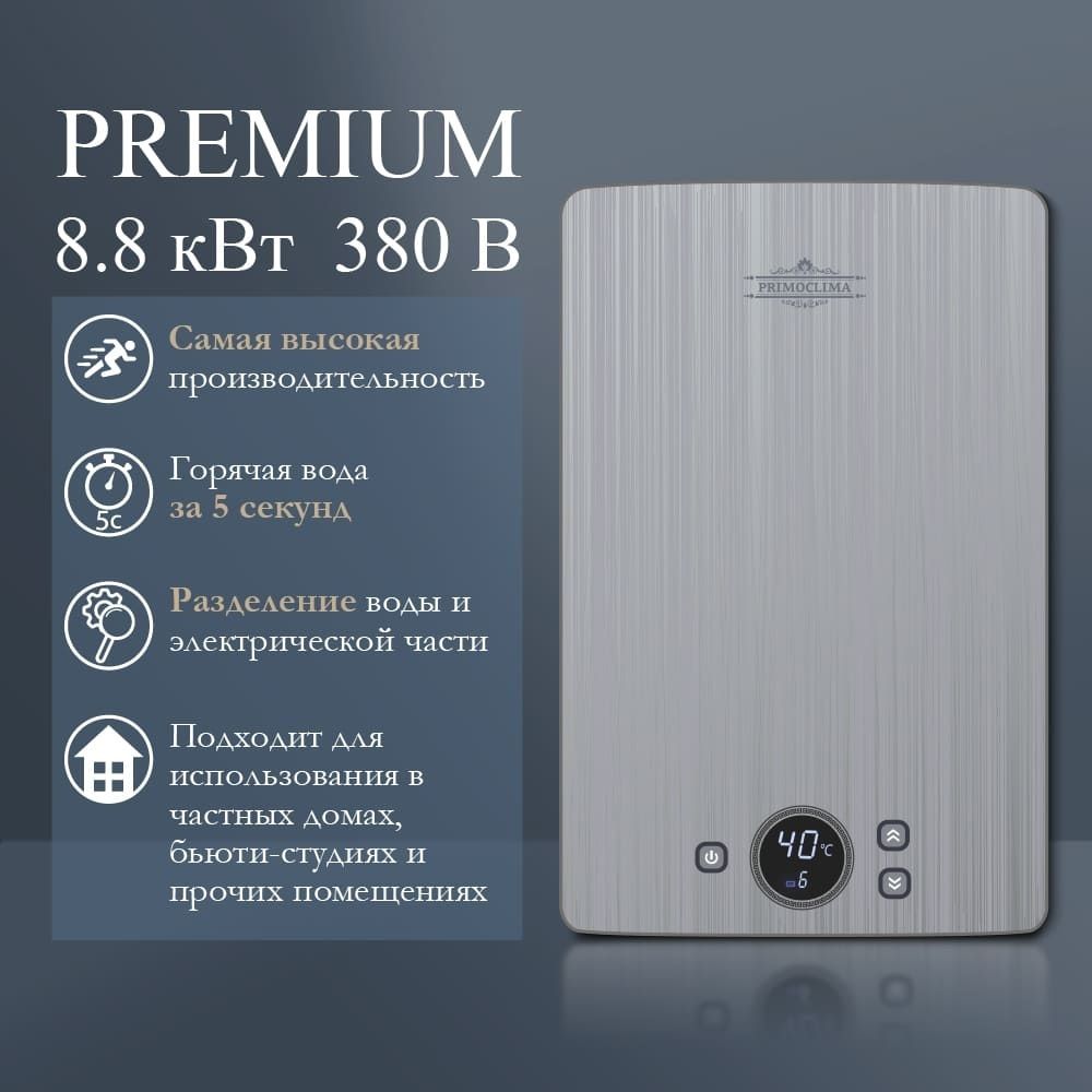 Электрический проточный водонагреватель 8 кВт Primoclima PREMIUM 8.8 кВт