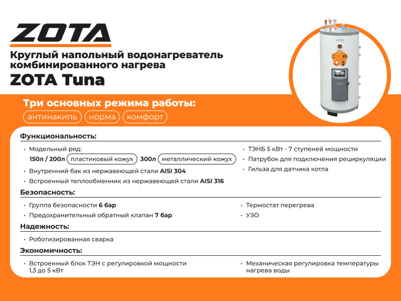 Электрический накопительный водонагреватель Zota Tuna 150
