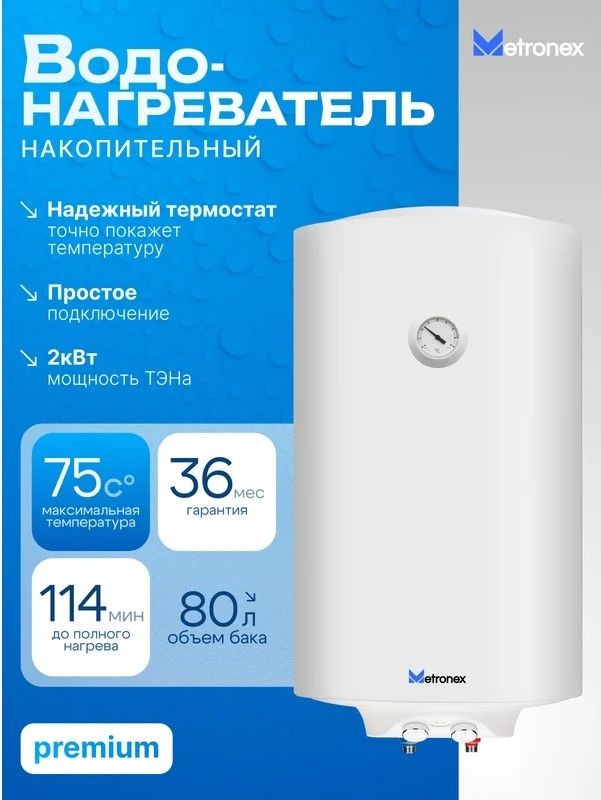 Электрический накопительный водонагреватель Metronex ThermoHeat MX WH 2.0kW 80 л