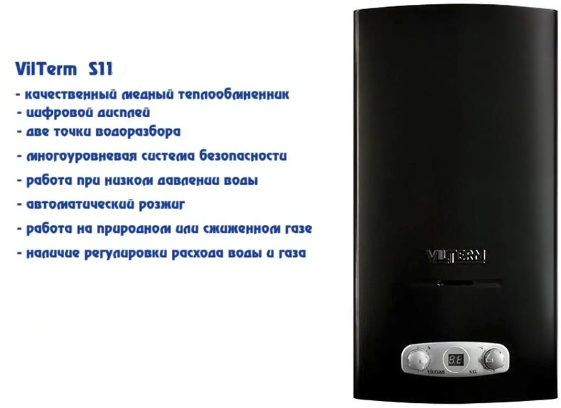 Газовый проточный водонагреватель VilTerm S11 (ЧЕРНАЯ)