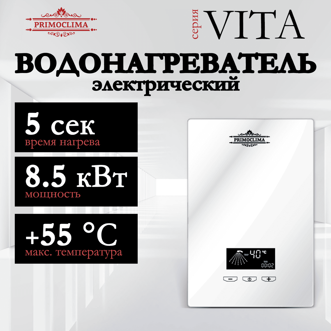 Электрический проточный водонагреватель 8 кВт Primoclima VITA 8.5 кВт, белый
