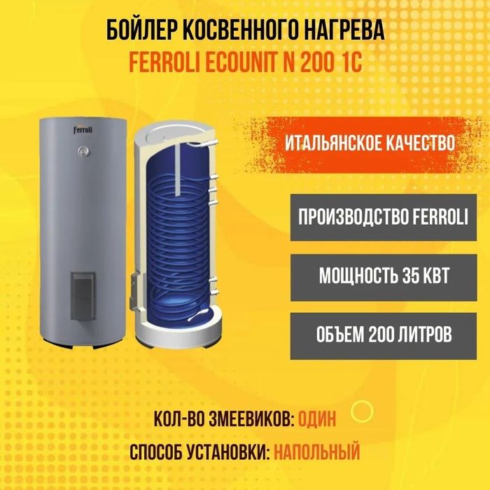 Бойлер косвенного нагрева Ferroli Ecounit N 200 1C