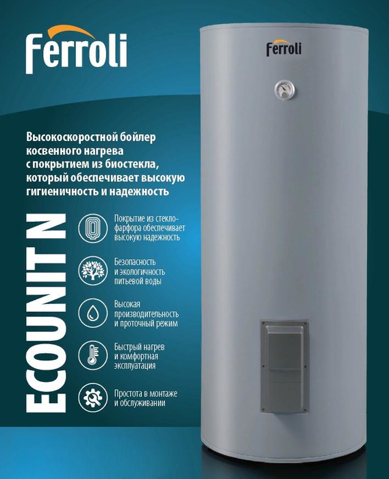 Бойлер косвенного нагрева Ferroli Ecounit N 200 1C