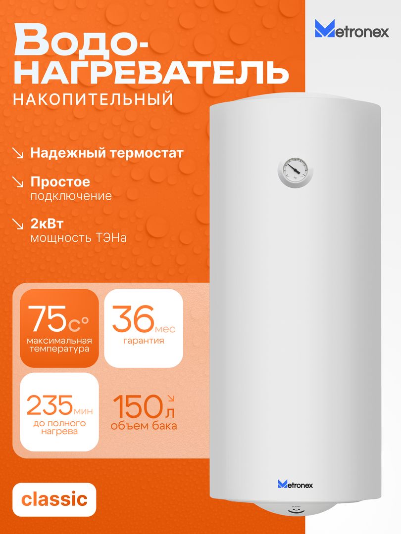 Электрический накопительный водонагреватель Metronex ThermoHeat MX WH 2.0kW 150 л