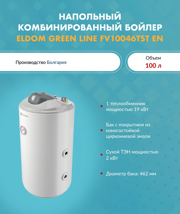 Бойлер косвенного нагрева Eldom FV10046TST