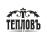 Тепловъ